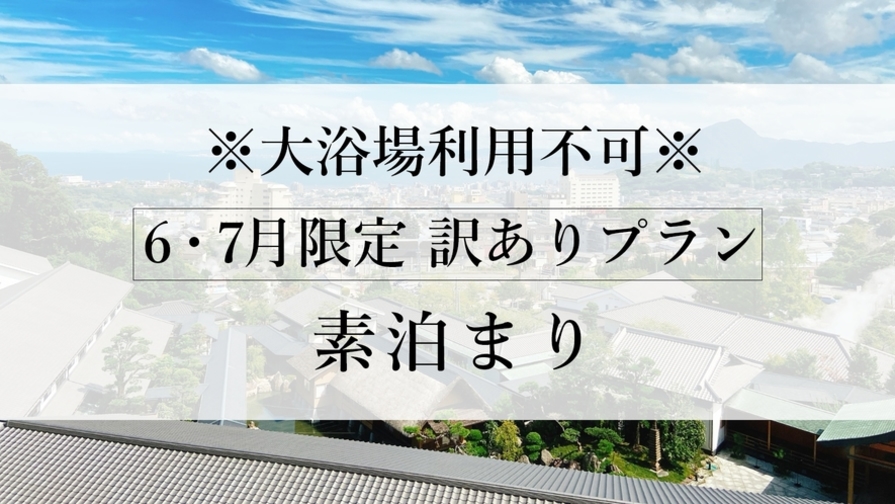 【６・７月限定】※訳あり・大浴場利用不可※温泉付き客室に泊まる！＜素泊まり・お食事なしのプラン＞